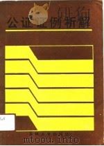 公证证例析解（1991 PDF版）