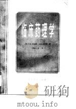 临床药理学（原著 第五版）（1985年01月第1版 PDF版）