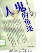 人鬼的角逐（1995 PDF版）
