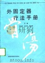 骨伤外固定器疗法手册 1994 PDF电子版封面 7530817450 李庆新等主编