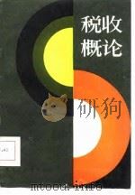 税收概论（1986 PDF版）