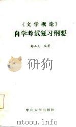 《文学概论》自学考试复习纲要（1985 PDF版）