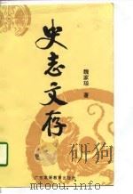 史志文存   1996  PDF电子版封面  7536118236  魏家琼著 