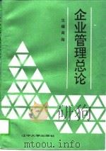 企业管理总论（1990 PDF版）