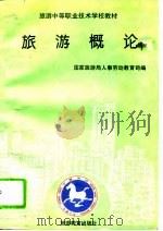 旅游概论（1994 PDF版）