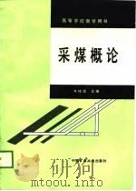 采煤概论（1989 PDF版）