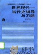 世界现代-当代史辅导与习题（1994 PDF版）