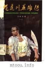 龙虎川英雄传  1（1985 PDF版）