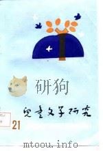 儿童文学研究 第21辑 1987 PDF电子版封面 本书编辑部编辑