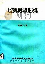 七五科技扶贫论文集（1992 PDF版）