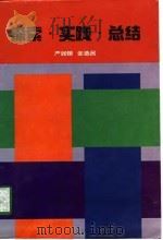 探索·实践·总结（1998 PDF版）