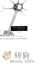 奇妙的细胞间通讯  细胞与环境（1984 PDF版）