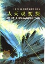 人天观初探（1989 PDF版）