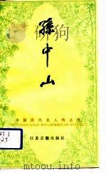 孙中山（1984 PDF版）