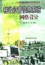 税收征管理征管信息系统网络设计（1999 PDF版）