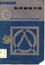 怎样画展开图（1985 PDF版）