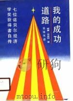 我的成功道路  七位诺贝尔经济学奖获得者自传（1988 PDF版）