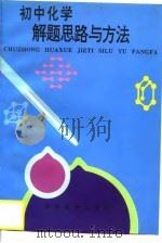 初中化学解题思路与方法（1996 PDF版）