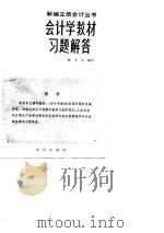 会计学教材习题解答（1983 PDF版）