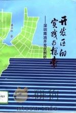 开发区的实践与探索 深圳南油开发区剖析 1994 PDF电子版封面 7501125570 廖汉标著