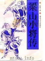 梁山小将传（1987 PDF版）