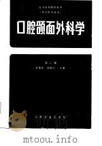 全国高等医药院校教材  口腔颌面外科学  第2版（1980 PDF版）