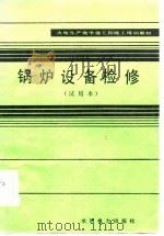 火电生产类学徒工初级工培训教材  锅炉设备检修  试用本（1983 PDF版）