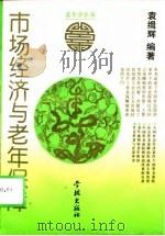 市场经济与老年保障（1995 PDF版）