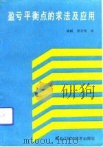 盈亏平衡点的求法及应用（1991 PDF版）