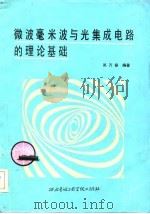 微波毫米波与光集成电路的理论基础（1985 PDF版）