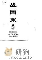 战国策  上（1998 PDF版）