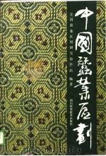 中国蚕业区划（1988 PDF版）