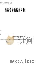 企业劳动指标的分析（1981 PDF版）