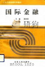 国际金融（1994.07 PDF版）