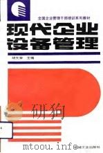 现代企业设备管理（1994 PDF版）