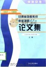 1997-1998甘肃省地税系统税收调研论文集  上（1999.04 PDF版）
