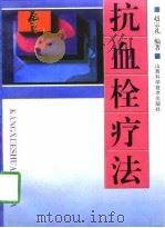 抗血栓疗法（1998 PDF版）