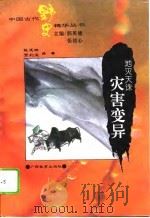 地灭天诛  灾害变异（1995 PDF版）