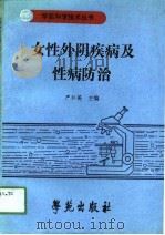 妇性外阴疾病及性病的防治（1990 PDF版）