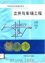 立井与车场工程（1990 PDF版）
