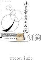 辽宁工业交通发展研究（1990 PDF版）