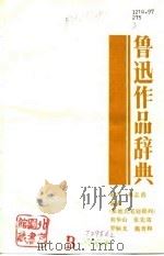 鲁迅作品辞典（1990 PDF版）