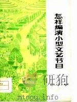 怎样编演小型文艺节目（1976 PDF版）
