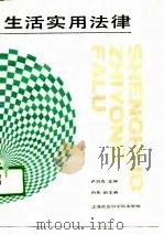 生活实用法律（1989 PDF版）