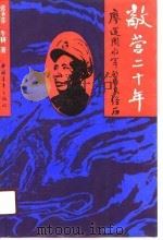 敌营二十年 廖运周将军的非凡经历 1990 PDF电子版封面 7500603045 张圣芬,牛耕著