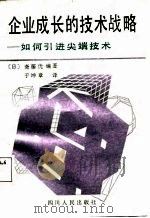 企业成长的技术战略  如何引进尖端技术（1988 PDF版）