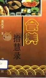 食养拾慧录（1993 PDF版）