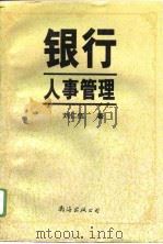 银行人事管理 1996 PDF电子版封面 7544206572 刘仁伍著