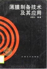 薄膜制备技术及其应用（1989 PDF版）