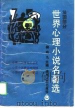 世界心理小说名著选  法国部分  3（1990 PDF版）